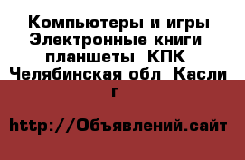 Компьютеры и игры Электронные книги, планшеты, КПК. Челябинская обл.,Касли г.